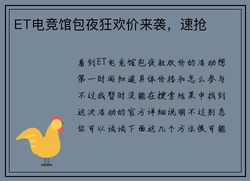ET电竞馆包夜狂欢价来袭，速抢
