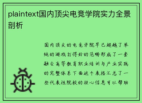 plaintext国内顶尖电竞学院实力全景剖析