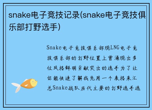 snake电子竞技记录(snake电子竞技俱乐部打野选手)