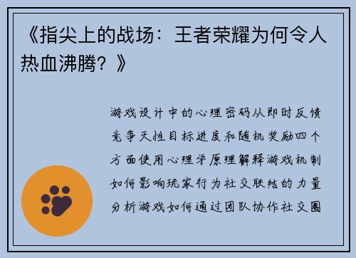 《指尖上的战场：王者荣耀为何令人热血沸腾？》