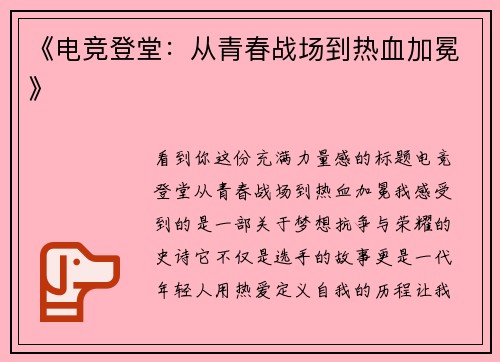 《电竞登堂：从青春战场到热血加冕》