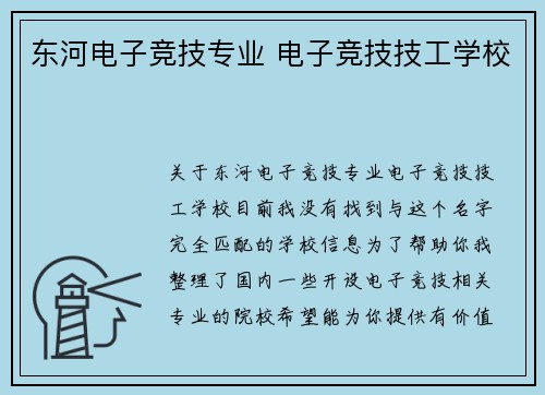 东河电子竞技专业 电子竞技技工学校