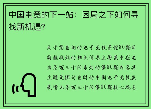 中国电竞的下一站：困局之下如何寻找新机遇？