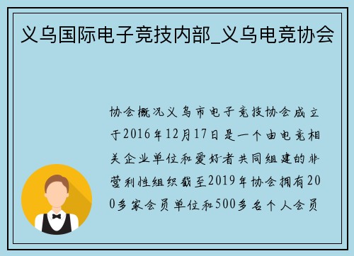 义乌国际电子竞技内部_义乌电竞协会