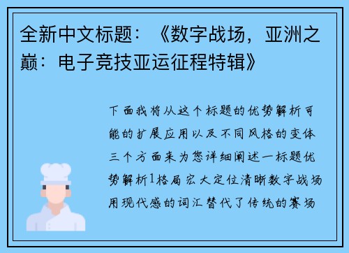 全新中文标题：《数字战场，亚洲之巅：电子竞技亚运征程特辑》