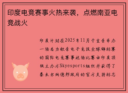 印度电竞赛事火热来袭，点燃南亚电竞战火