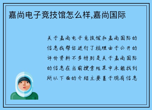 嘉尚电子竞技馆怎么样,嘉尚国际