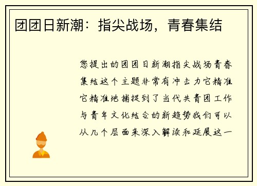 团团日新潮：指尖战场，青春集结