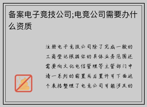 备案电子竞技公司;电竞公司需要办什么资质